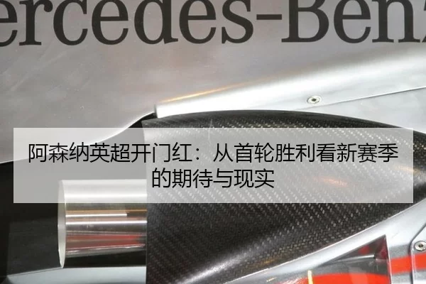 阿森纳英超开门红：从首轮胜利看新赛季的期待与现实