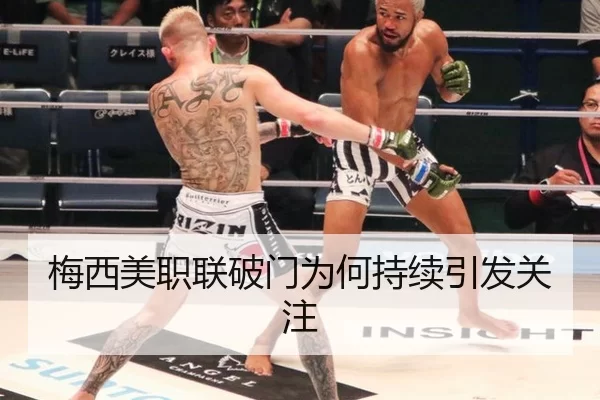 梅西美职联破门为何持续引发关注